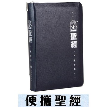 【🐑百羊書房-3色】靈修版聖經 (和合本、袖珍拉鏈) Chinese Life Application Bible