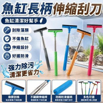 ⭐臺灣熱賣好物⭐魚缸長柄伸縮清洗神器除藻刀魚缸專用魚缸刮刀除藻刮藻刀不傷魚缸
