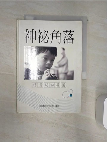 【書寶二手書T8／文學_Q81】神祕角落 : 林世明詩畫集_林世明