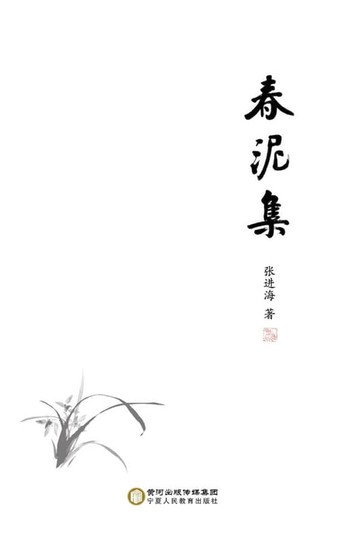 【電子書】春泥集