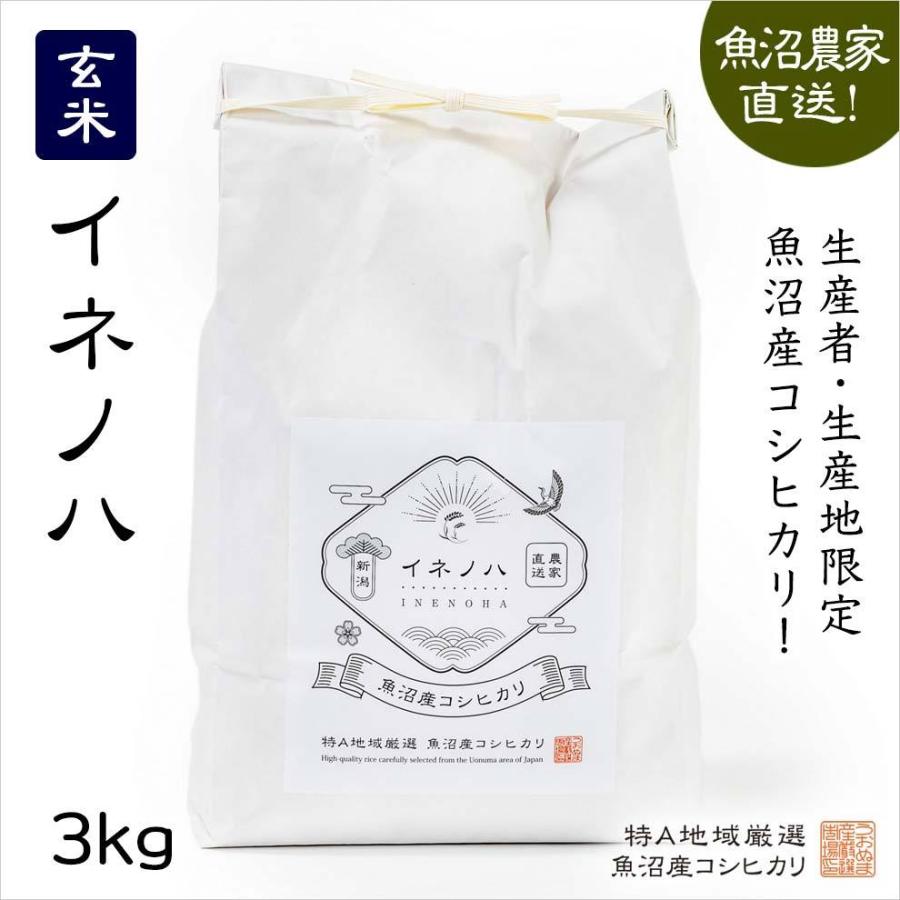 魚沼産コシヒカリ 玄米３kg