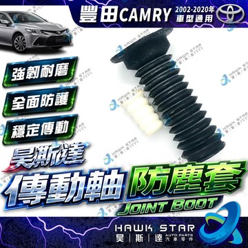豐田 CAMRY 2002-2020年 減震器 防塵套 含饅頭 避震器 減震器 防塵套 台製副廠 0103