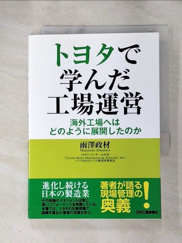 【書寶二手書T6／科學_HLX】???????工場運?_日文_雨澤政材
