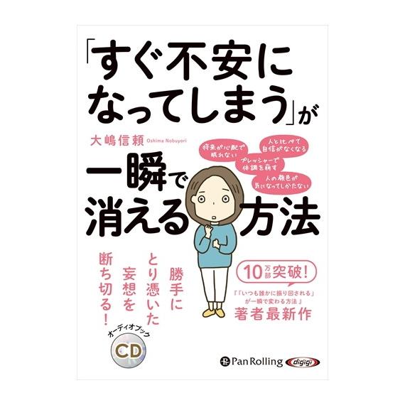 すぐ不安になってしまう が一瞬で消える方法 大嶋 信頼 9784775986875-PAN