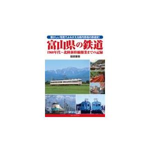 翌日発送・富山県の鉄道　１９６０年代〜北陸新幹線開業までの記録 服部重敬