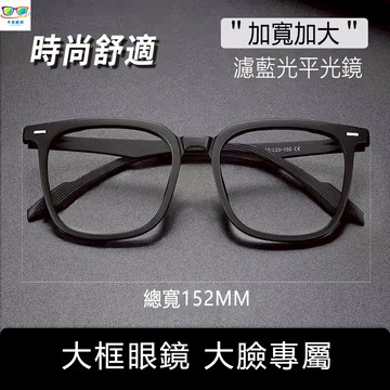 現貨平光鏡 近視眼鏡 大臉眼鏡 磨砂黑框 近視眼鏡框 男款 大框加寬可配度數預購超輕方框濾藍光眼睛鏡架