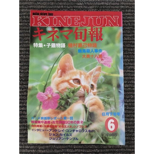 キネマ旬報　1986年6月下旬号 No.938   特集 子猫物語、植村直己物語、熱海殺人事件、大奥十八景