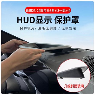 廠家直供適用23-26款寶馬3系+i3+4系+i4抬頭顯示保護罩HUD車內用