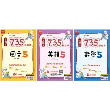 🆕最新版《金安出版》國中_735輕鬆讀(5)_9年級(115上)_國文/英語/數學/自然_適用翰版/康版/南版🥇速配購🥇