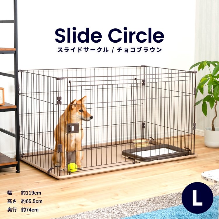 ◇スライドサークル L チョコブラウン ペットサークル ペットケージ 犬 犬小屋 サークル ケージ ハウス コーナン 通販 LINEポイント最大0.5%GET LINEショッピング ◇スライドサークル L チョコブラウン ペットサークル ペットケージ 犬 犬小屋 サークル ケージ ハウス コーナン 通販 LINEポイント最大0.5%GET LINEショッピング