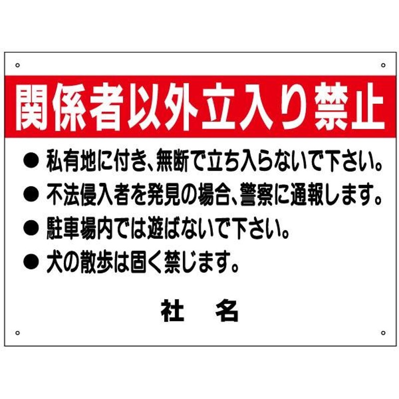 関係者以外立入禁止 看板 立ち入り禁止 遊ばないで H45×W60cm S-46