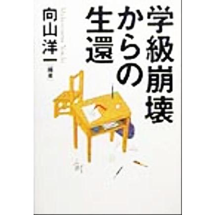 学級崩壊からの生還／向山洋一(著者)