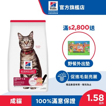 【希爾思】鮭魚 1-6歲成貓 1.58公斤 (貓飼料 貓糧 寵物飼料 天然食材 免運)