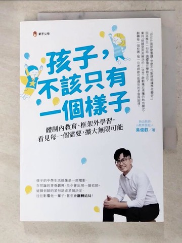 【書寶二手書T2／親子_AHA】孩子，不該只有一個樣子：體制內教育、框架外學習，看見每一個需要，擴大無限可能_吳俊叡