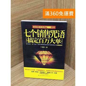 【雷根360免運】【送贈品】七個銷售咒語 搞定百萬大單 #七成新【PXF1255】