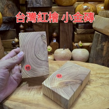 聞香木塊 台灣紅檜小金磚 香噴噴 流水花紋 優等級 首飾收納 芳山店