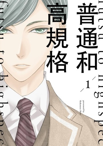 【電子書】普通和高規格(全)