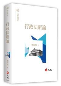 行政法新論 (1版) 董保城 2022 元照出版有限公司