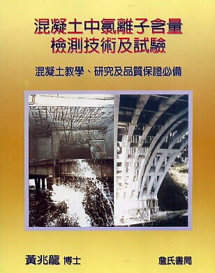 混凝土中氯離子含量檢測技術及試驗(附光碟)  黃兆龍博士 2002 詹氏