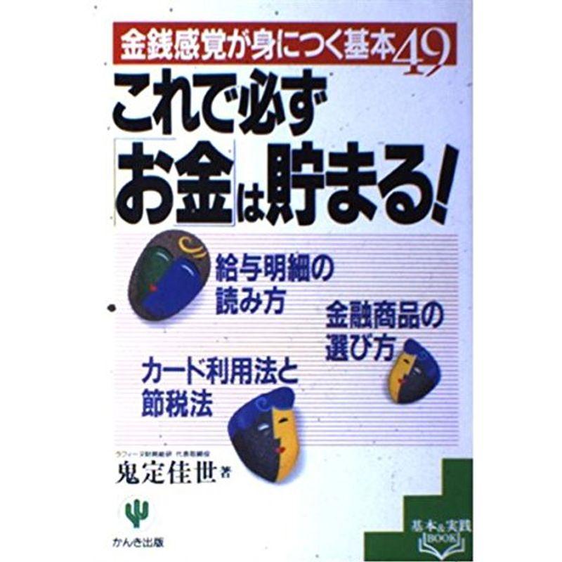 これで必ず「お金」は貯まる?金銭感覚が身につく基本49 (基本実践BOOK)