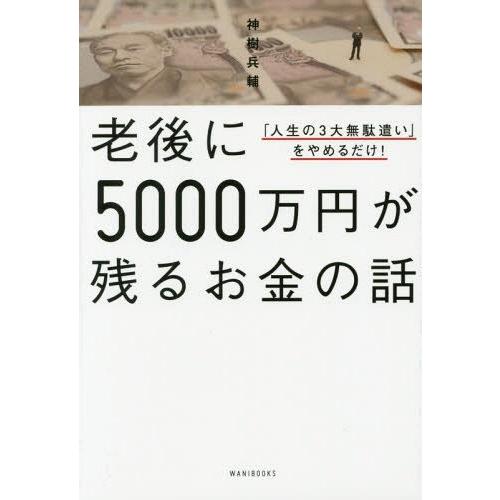 老後に5000万円が残るお金の話 人生の3大無駄遣い をやめるだけ