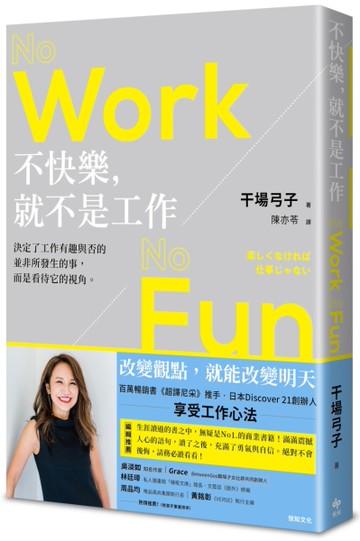 不快樂，就不是工作：NO WORK NO FUN[二手書_良好]