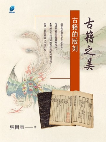 【電子書】古籍之美：古籍的版刻