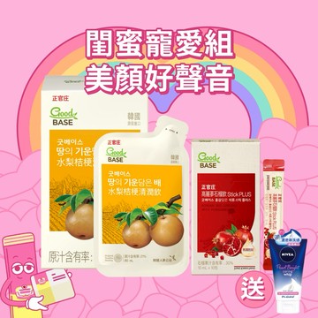 【LINE禮物專屬】美妍好聲音組【正官庄】水梨桔梗清潤飲(10入)+高麗蔘石榴燕窩胜肽飲(10入)+贈妮維雅潔面乳(產品效期2026/6後)