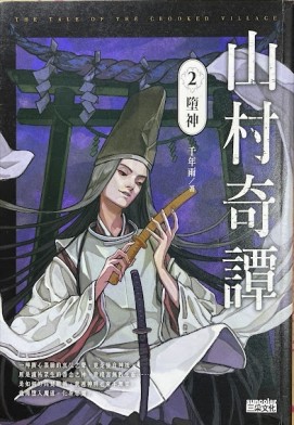 山村奇譚（2）墮神（限量奇幻版）[二手書_近全新]