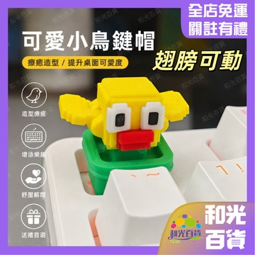 呆萌小鳥鍵帽 卡通十字軸 Esc鍵 個性創意鍵盤帽 手工組裝 下按翅膀可擺動 小鴨鍵帽 可愛鍵帽 3d 列印