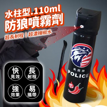 防狼噴霧劑 防身噴霧器 水柱款 110ml 警用辣椒水 辣椒噴霧