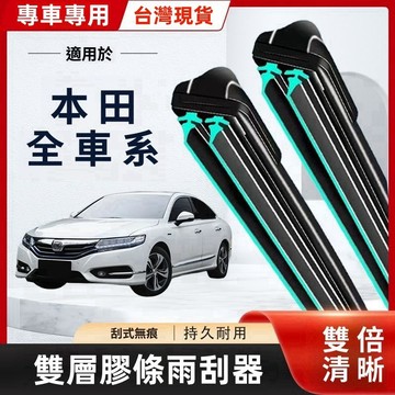 【台灣出貨】Honda雨刷  本田CRV專用雙膠條雨刷 CR-V 1 2 3 4 5代CRV軟骨雨刷 前雨刷 前擋刮水器