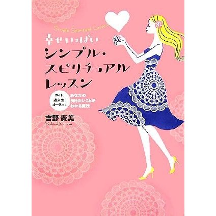 幸せいっぱいシンプル・スピリチュアルレッスン ガイド、過去生、オーラｅｔｃ．あなたの知りたいことがわかる魔法／吉野奏美