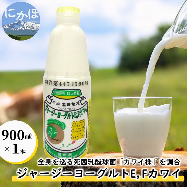 ジャージー ヨーグルト（E・Fカワイ）900ml×1本（飲む ヨーグルト）