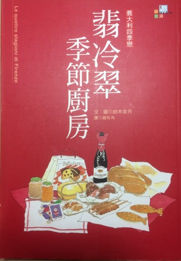 翡冷翠季節廚房[二手書_良好]