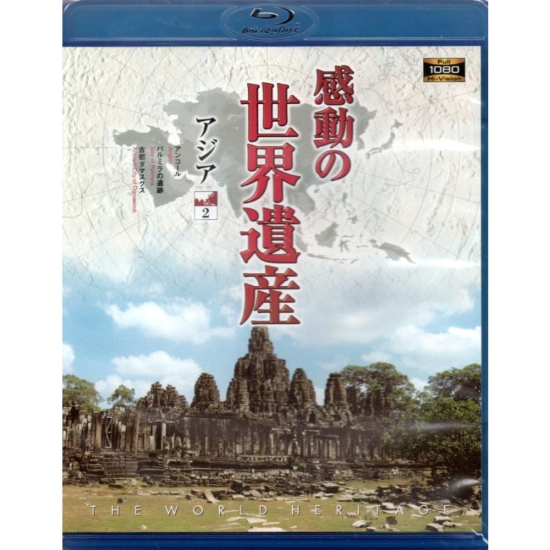 感動の世界遺産 アジア2 [Blu-ray] | LINEブランドカタログ