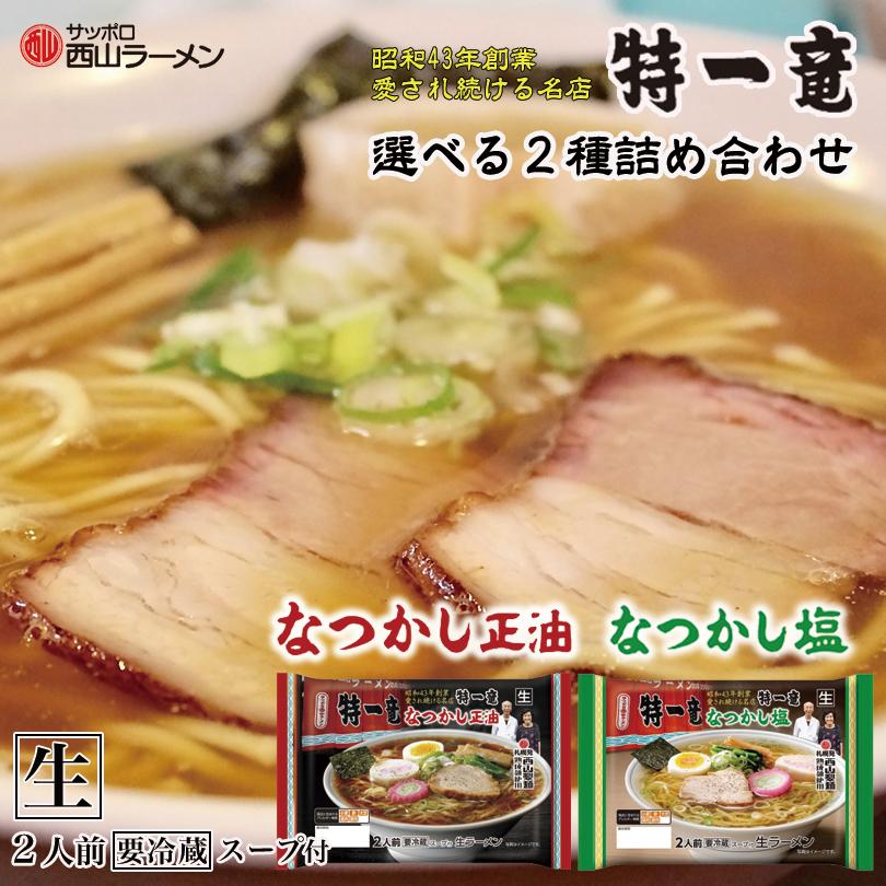 ラーメン 取り寄せ 特一竜 塩＆醤油 選べる2種詰め合わせ 送料無料 北海道 札幌ラーメン 人気 名店 生麺 お土産