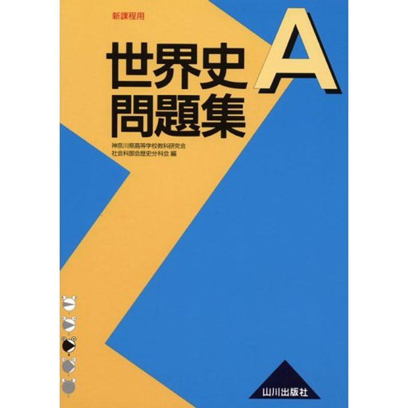 世界史A問題集?新課程用