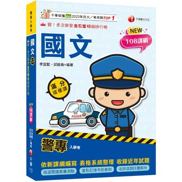 【千華】【精選閱讀素養測驗】警專國文滿分這樣讀（警專入學考）_作者：李宜藍、邱鉦倫