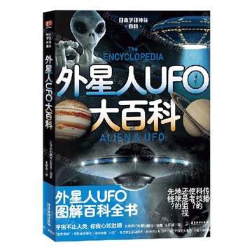 外星人UFO大百科(日本學研神秘百科)丨天龍圖書簡體字專賣店丨9787557033125 (tl2505)