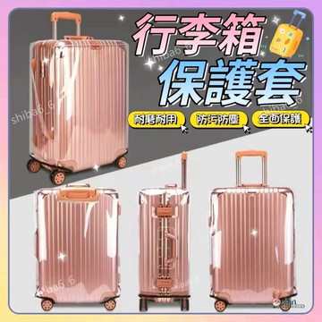 🔥本島發貨🔥 透明行李箱罩 行李箱防塵套 行李箱套 行李箱防雨套 行李箱防塵罩 旅行箱保護套 拉桿箱箱套 防塵保護罩