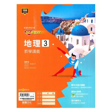 龍騰高中SUPER教學講義地理(3)