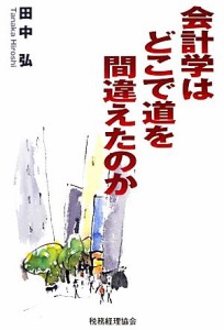  会計学はどこで道を間違えたのか／田中弘