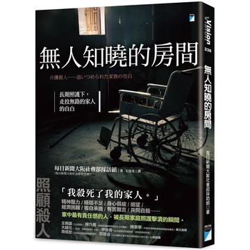 無人知曉的房間：長期照護下，走投無路的家人的自白