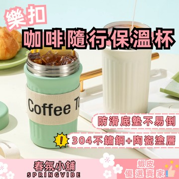 現貨秒發 樂扣樂扣陶瓷保溫杯 陶瓷杯 咖啡杯 環保杯 隨行杯 水杯