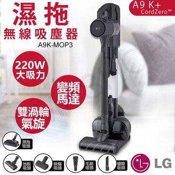 【LG 樂金】A9 K+系列濕拖無線吸塵器(寵物家庭) A9K-MOP3