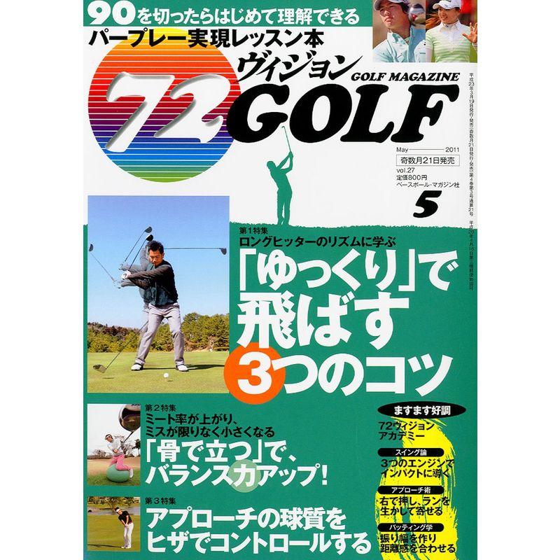 72ヴィジョン GOLF (ゴルフ) 2011年 05月号 雑誌