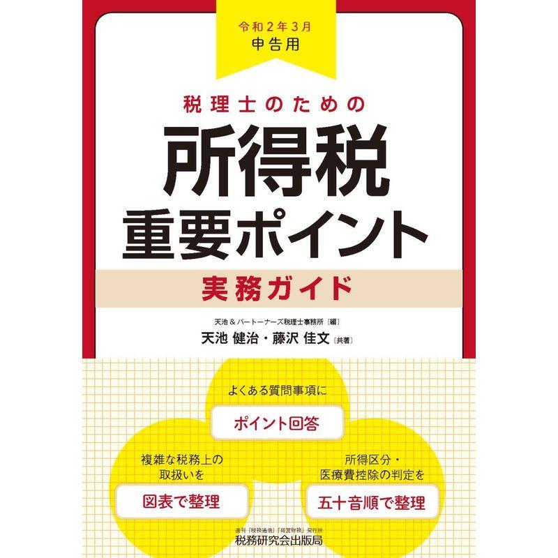 税理士のための所得税重要ポイント実務ガイド (令和2年3月申告用)