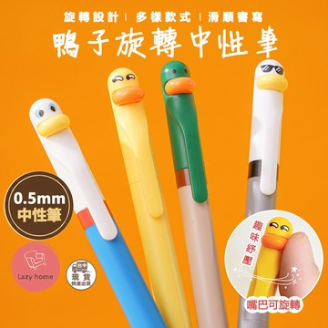 趣味筆 旋轉鴨鴨筆 0.5mm紓壓筆 鴨子筆 造型筆 搞怪鴨子 中性筆 辦公簽字筆 考試 原子筆 黑筆 筆 禮物文具用品