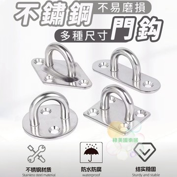 不鏽鋼吊環【台灣現貨速出】固定扣環 壁掛吊環 D型扣環 U型扣環 繩索固定扣 強力固定環